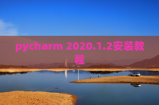pycharm 2020.1.2安装教程