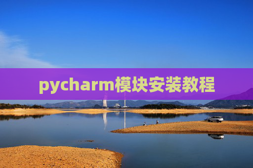 pycharm模块安装教程